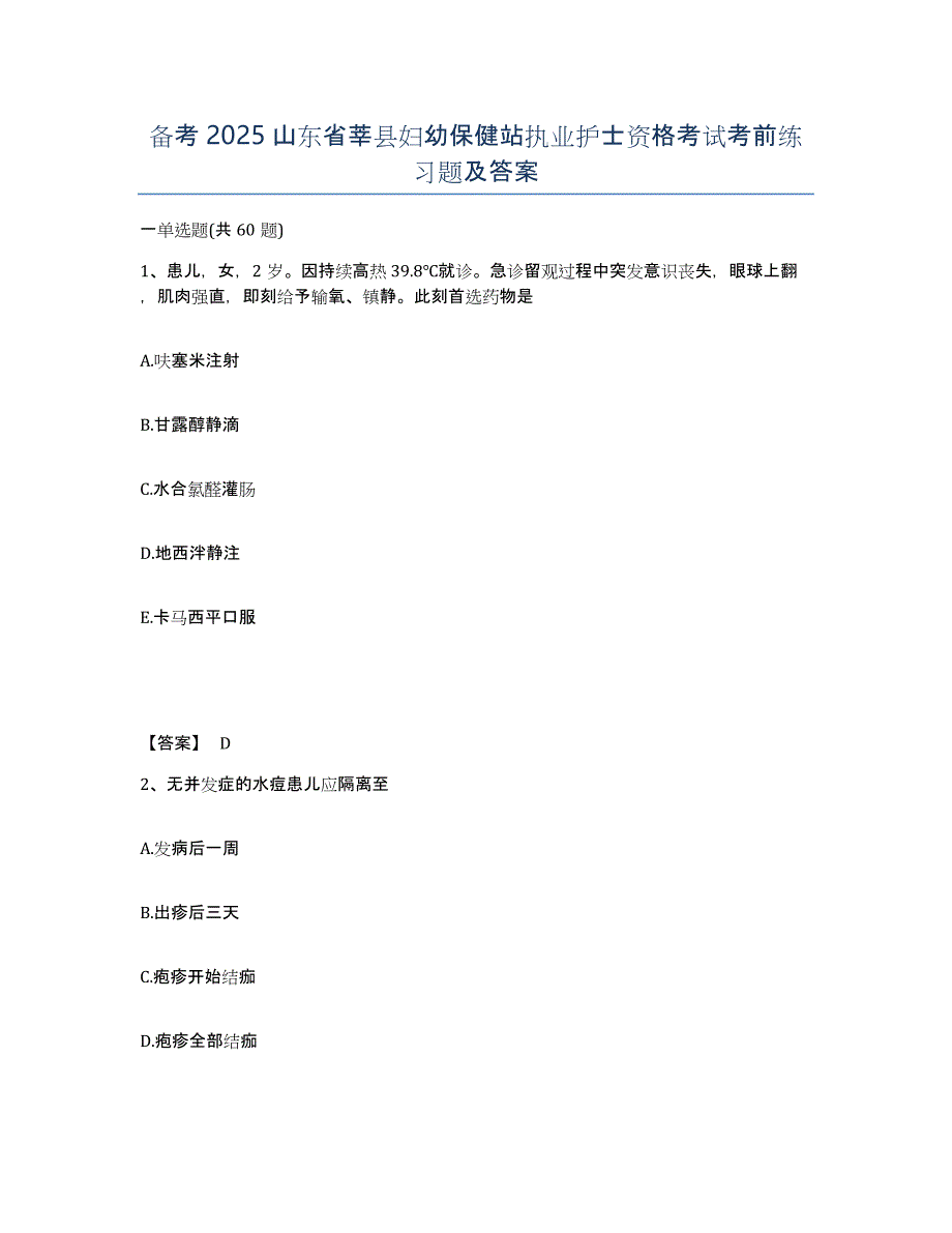 备考2025山东省莘县妇幼保健站执业护士资格考试考前练习题及答案_第1页