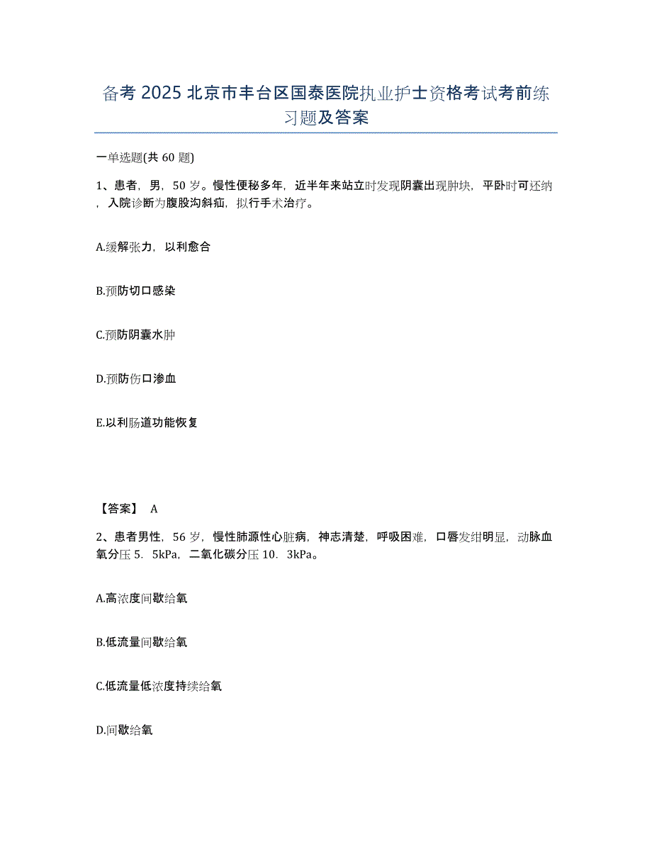 备考2025北京市丰台区国泰医院执业护士资格考试考前练习题及答案_第1页