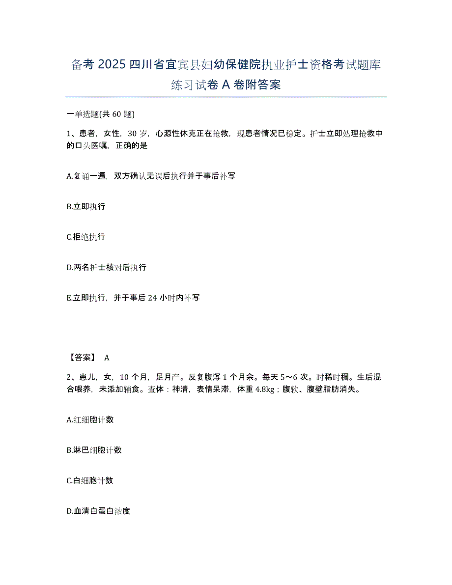 备考2025四川省宜宾县妇幼保健院执业护士资格考试题库练习试卷A卷附答案_第1页