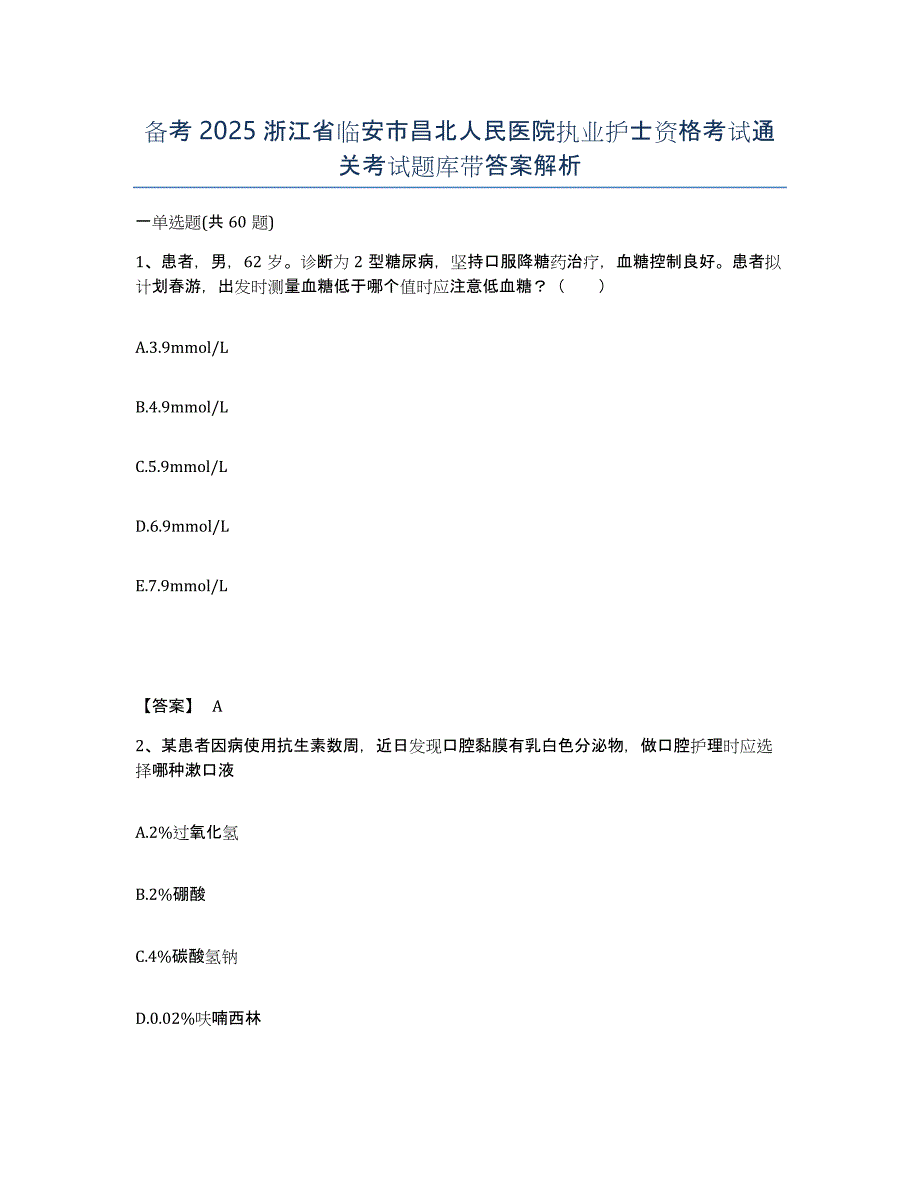 备考2025浙江省临安市昌北人民医院执业护士资格考试通关考试题库带答案解析_第1页