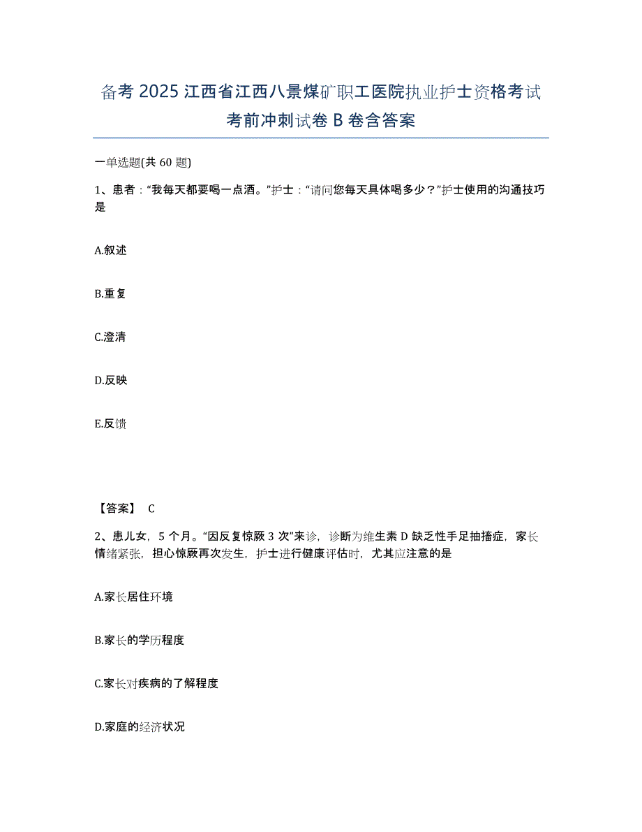 备考2025江西省江西八景煤矿职工医院执业护士资格考试考前冲刺试卷B卷含答案_第1页