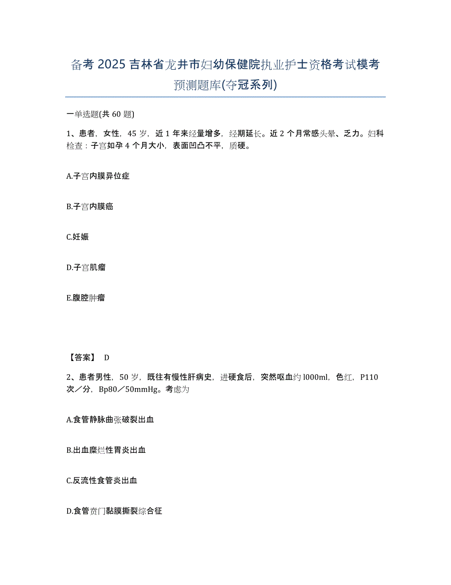 备考2025吉林省龙井市妇幼保健院执业护士资格考试模考预测题库(夺冠系列)_第1页