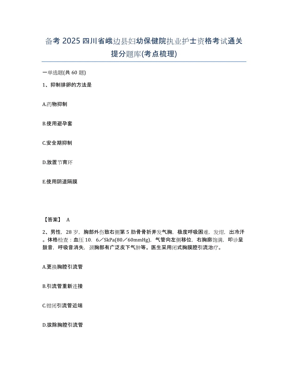 备考2025四川省峨边县妇幼保健院执业护士资格考试通关提分题库(考点梳理)_第1页