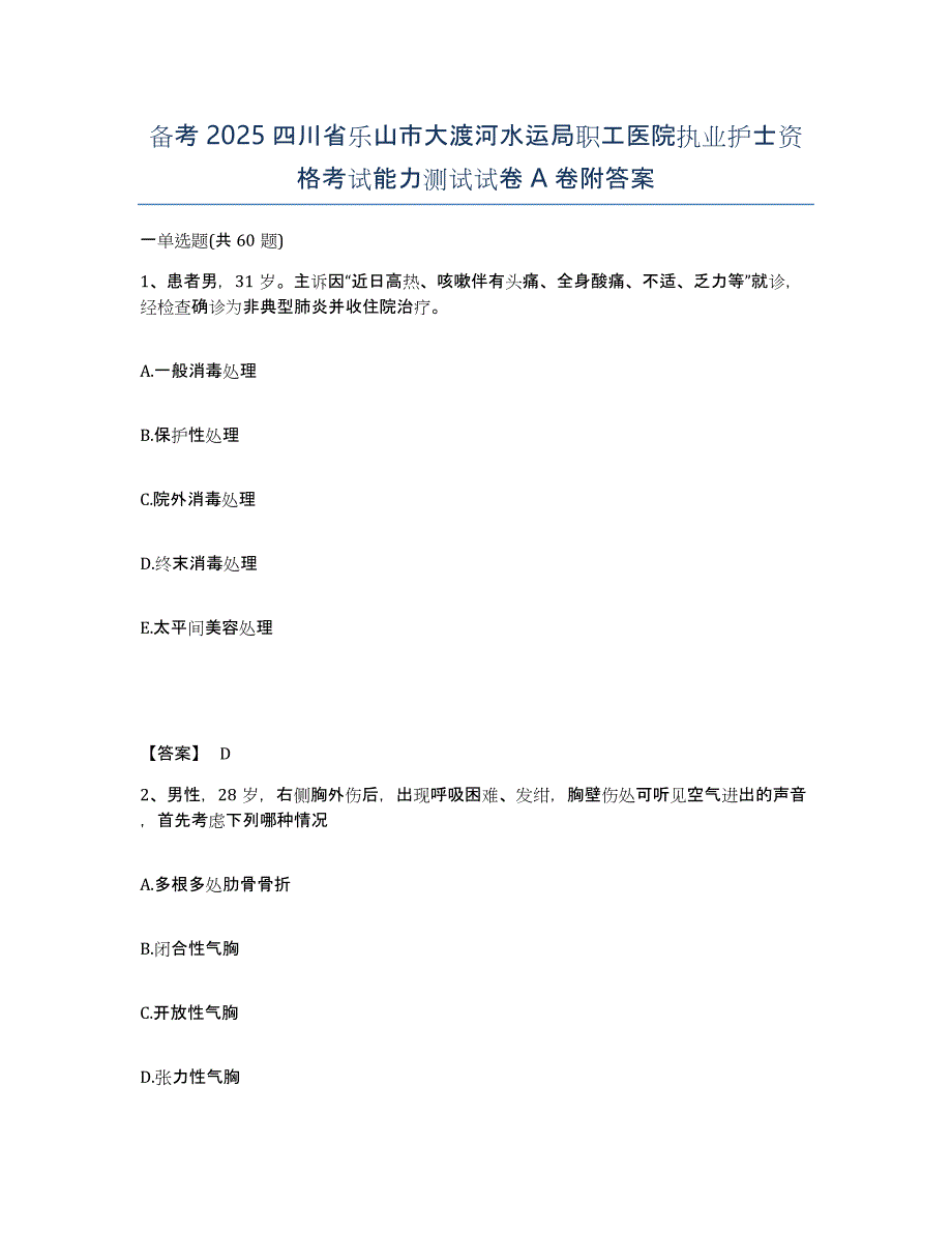 备考2025四川省乐山市大渡河水运局职工医院执业护士资格考试能力测试试卷A卷附答案_第1页