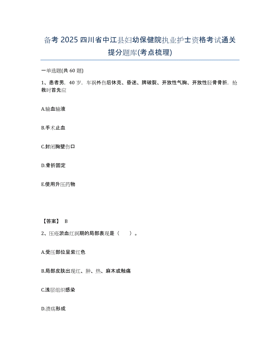 备考2025四川省中江县妇幼保健院执业护士资格考试通关提分题库(考点梳理)_第1页