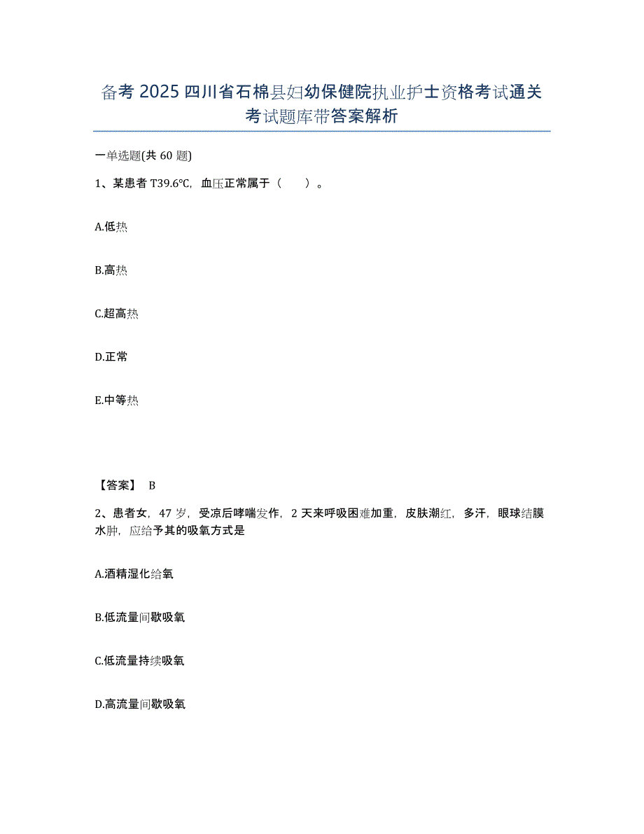 备考2025四川省石棉县妇幼保健院执业护士资格考试通关考试题库带答案解析_第1页