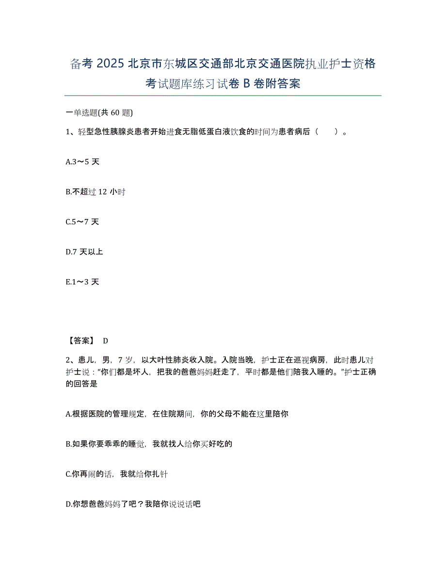 备考2025北京市东城区交通部北京交通医院执业护士资格考试题库练习试卷B卷附答案_第1页