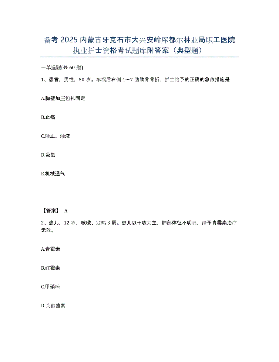 备考2025内蒙古牙克石市大兴安岭库都尔林业局职工医院执业护士资格考试题库附答案（典型题）_第1页