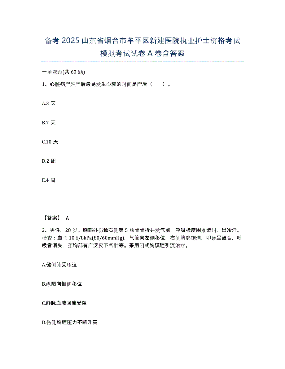 备考2025山东省烟台市牟平区新建医院执业护士资格考试模拟考试试卷A卷含答案_第1页