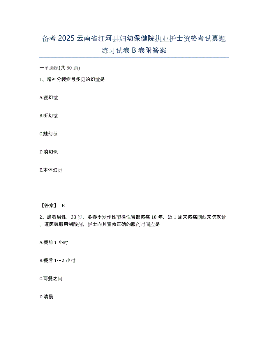 备考2025云南省红河县妇幼保健院执业护士资格考试真题练习试卷B卷附答案_第1页