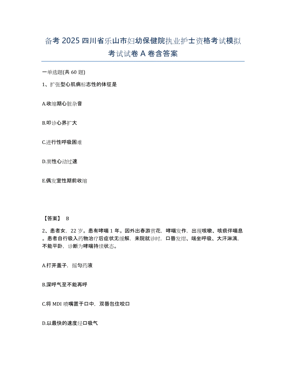 备考2025四川省乐山市妇幼保健院执业护士资格考试模拟考试试卷A卷含答案_第1页