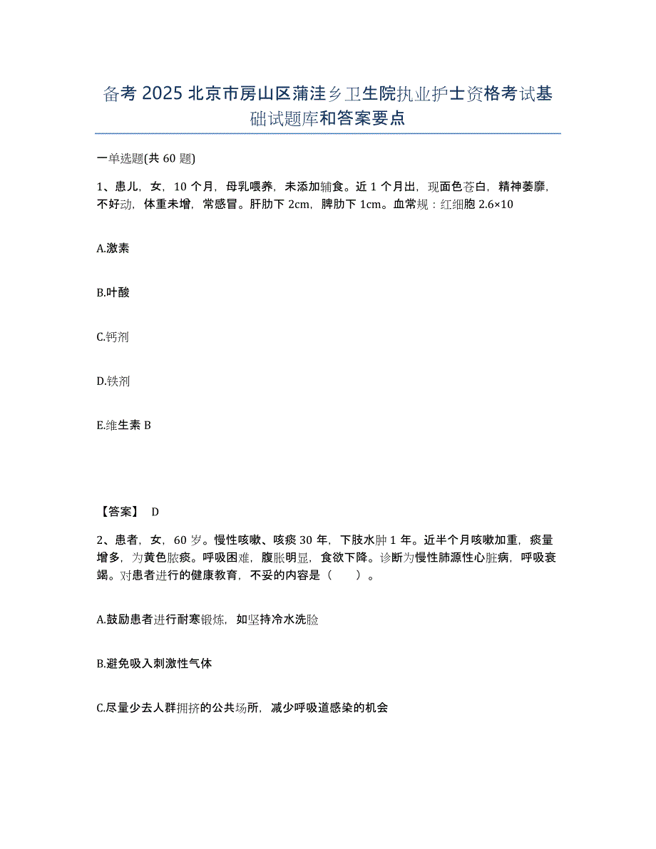 备考2025北京市房山区蒲洼乡卫生院执业护士资格考试基础试题库和答案要点_第1页