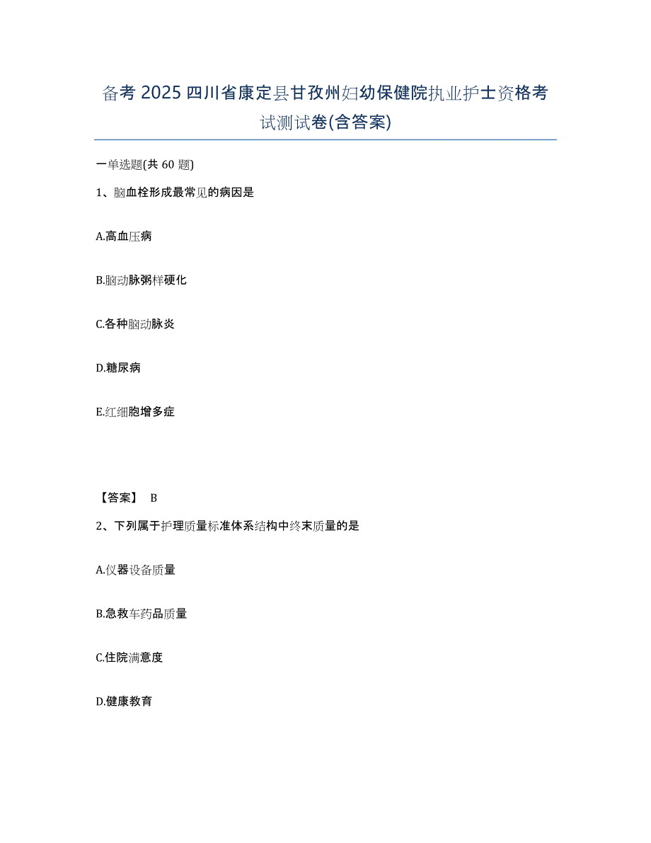 备考2025四川省康定县甘孜州妇幼保健院执业护士资格考试测试卷(含答案)_第1页