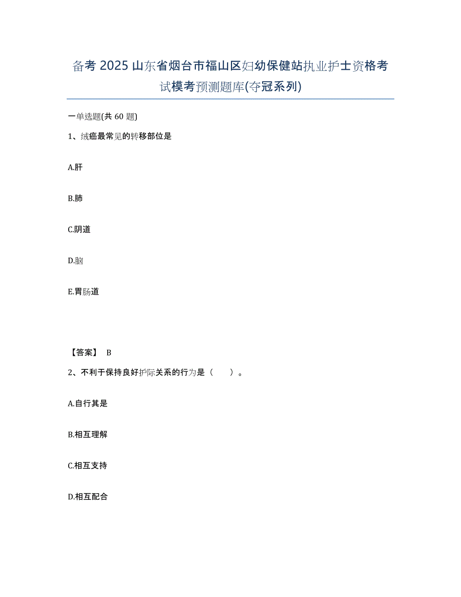 备考2025山东省烟台市福山区妇幼保健站执业护士资格考试模考预测题库(夺冠系列)_第1页