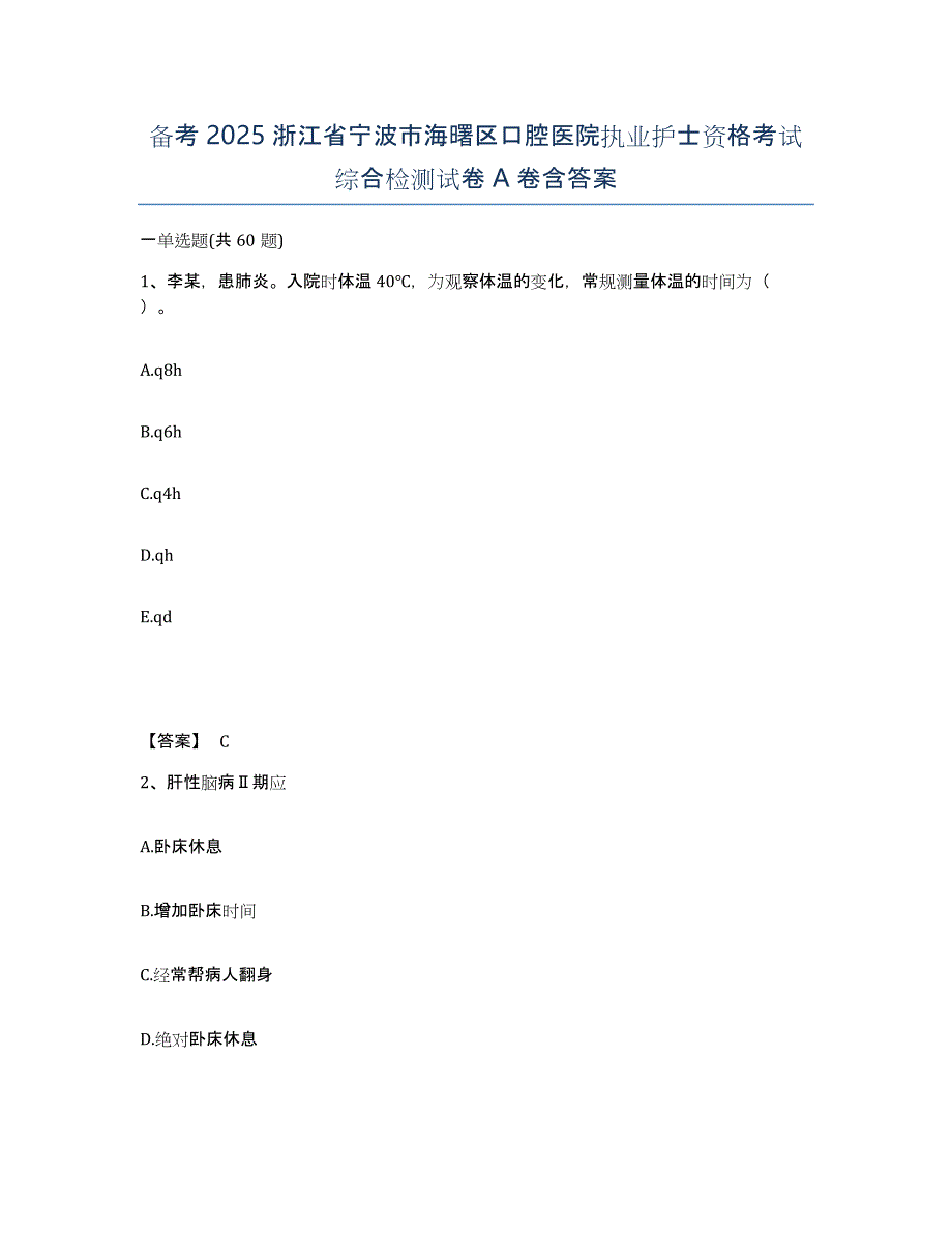 备考2025浙江省宁波市海曙区口腔医院执业护士资格考试综合检测试卷A卷含答案_第1页