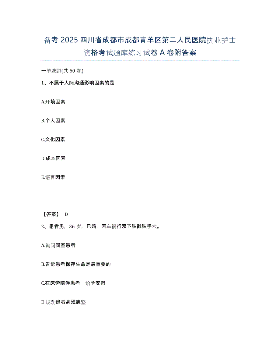 备考2025四川省成都市成都青羊区第二人民医院执业护士资格考试题库练习试卷A卷附答案_第1页