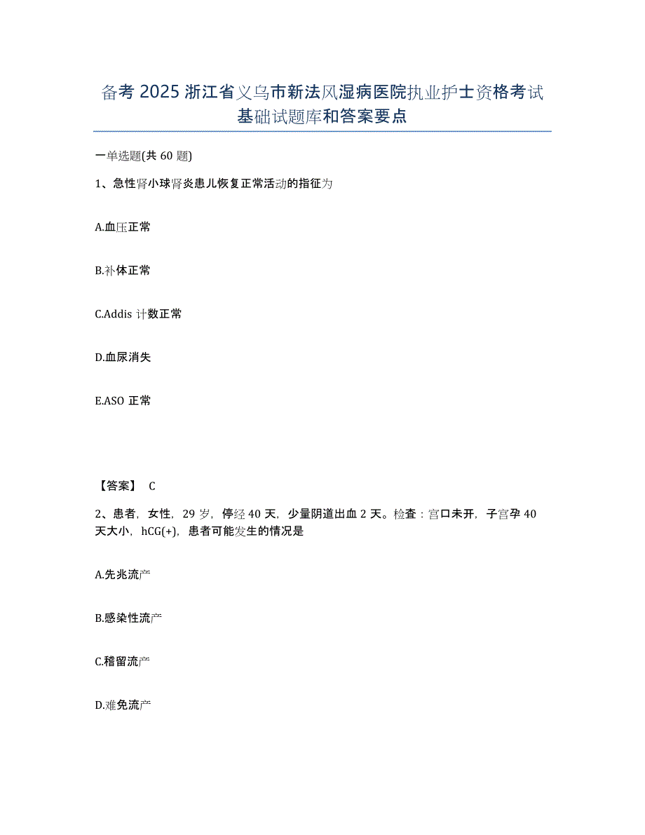 备考2025浙江省义乌市新法风湿病医院执业护士资格考试基础试题库和答案要点_第1页