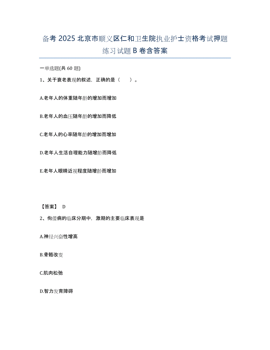 备考2025北京市顺义区仁和卫生院执业护士资格考试押题练习试题B卷含答案_第1页