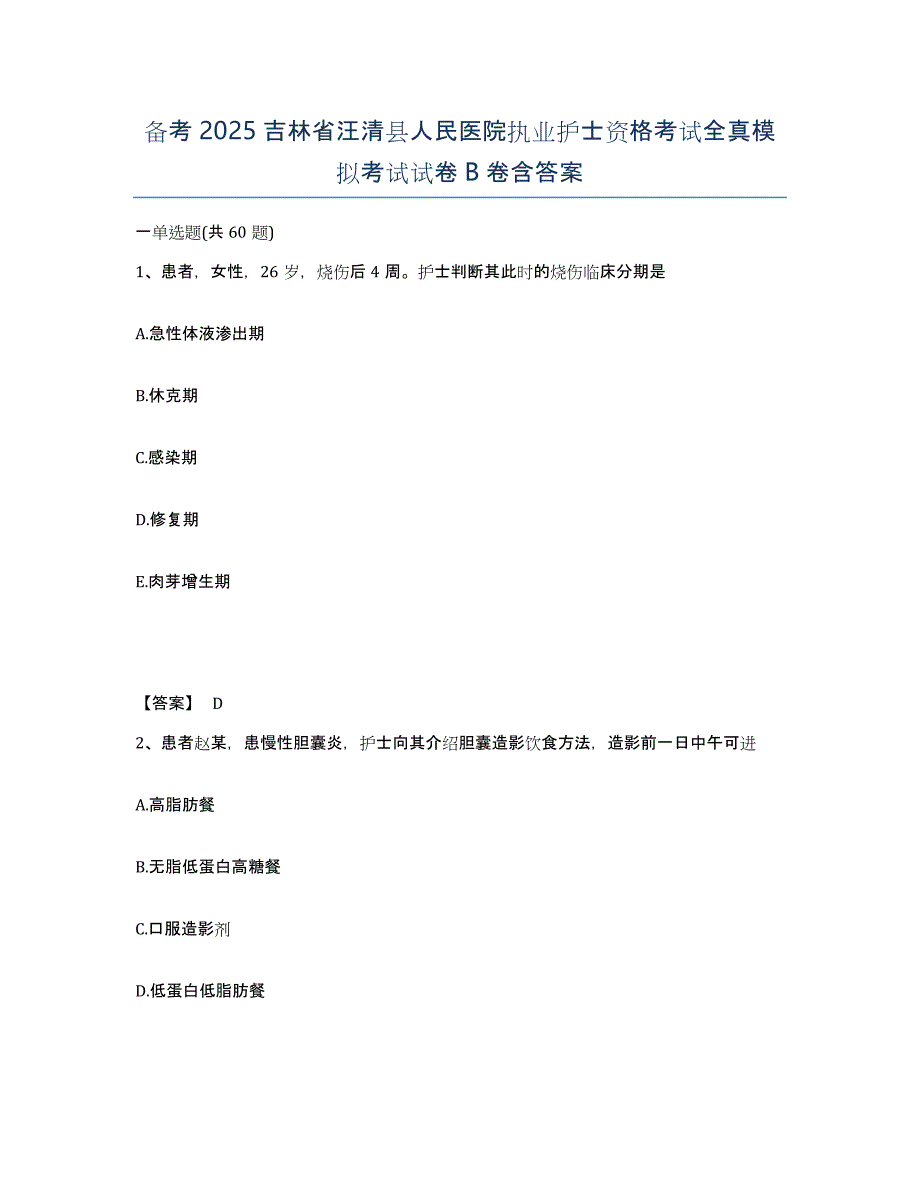 备考2025吉林省汪清县人民医院执业护士资格考试全真模拟考试试卷B卷含答案_第1页