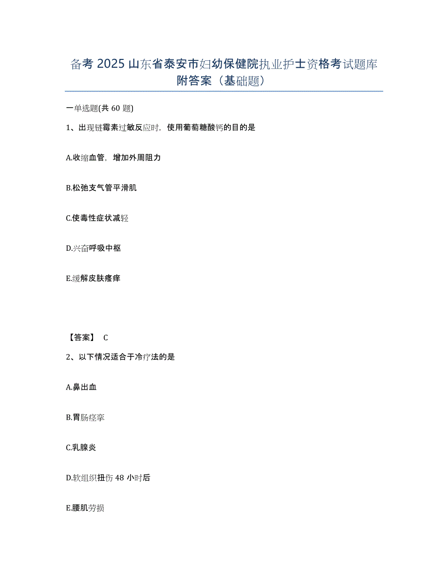 备考2025山东省泰安市妇幼保健院执业护士资格考试题库附答案（基础题）_第1页