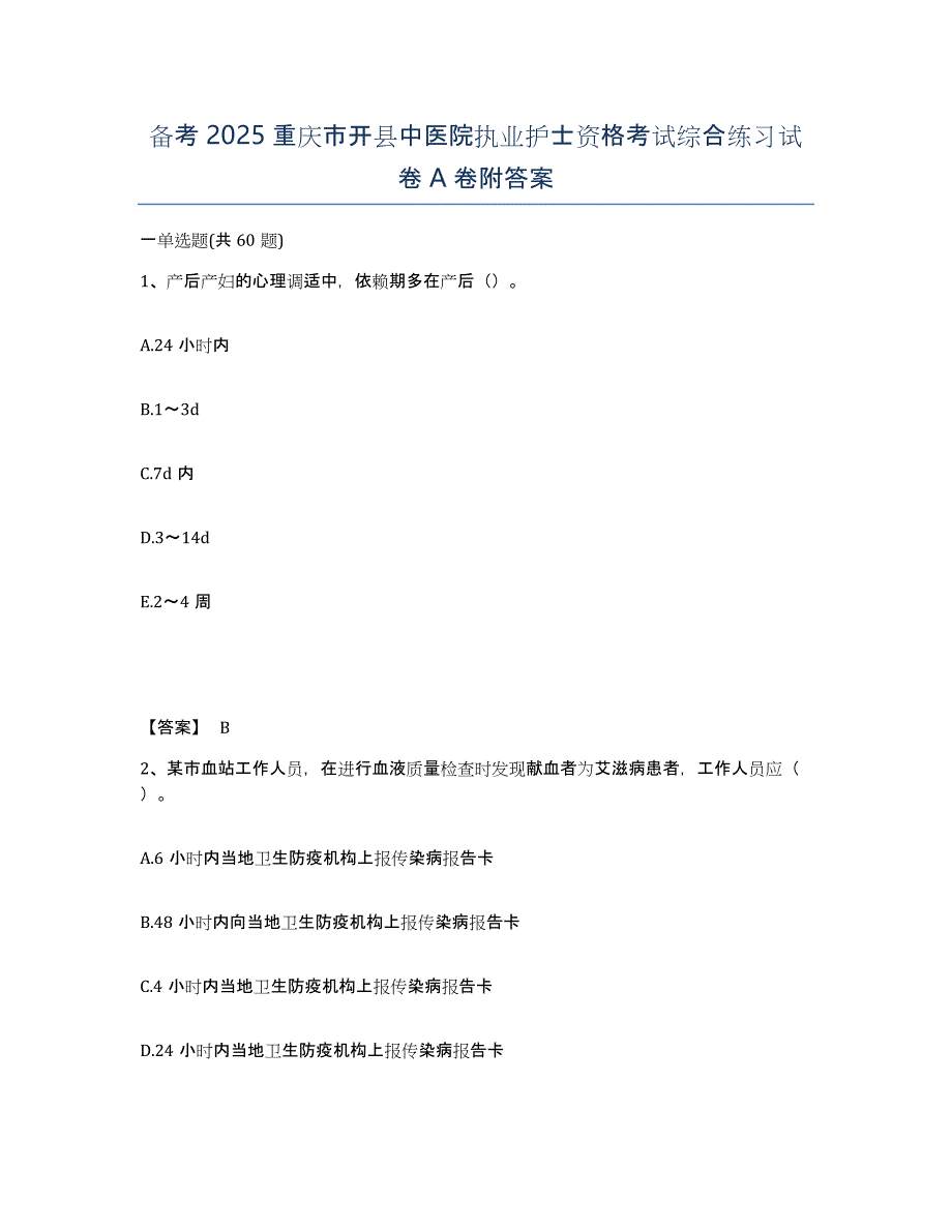 备考2025重庆市开县中医院执业护士资格考试综合练习试卷A卷附答案_第1页