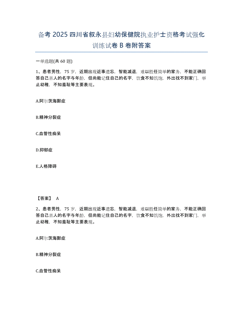 备考2025四川省叙永县妇幼保健院执业护士资格考试强化训练试卷B卷附答案_第1页