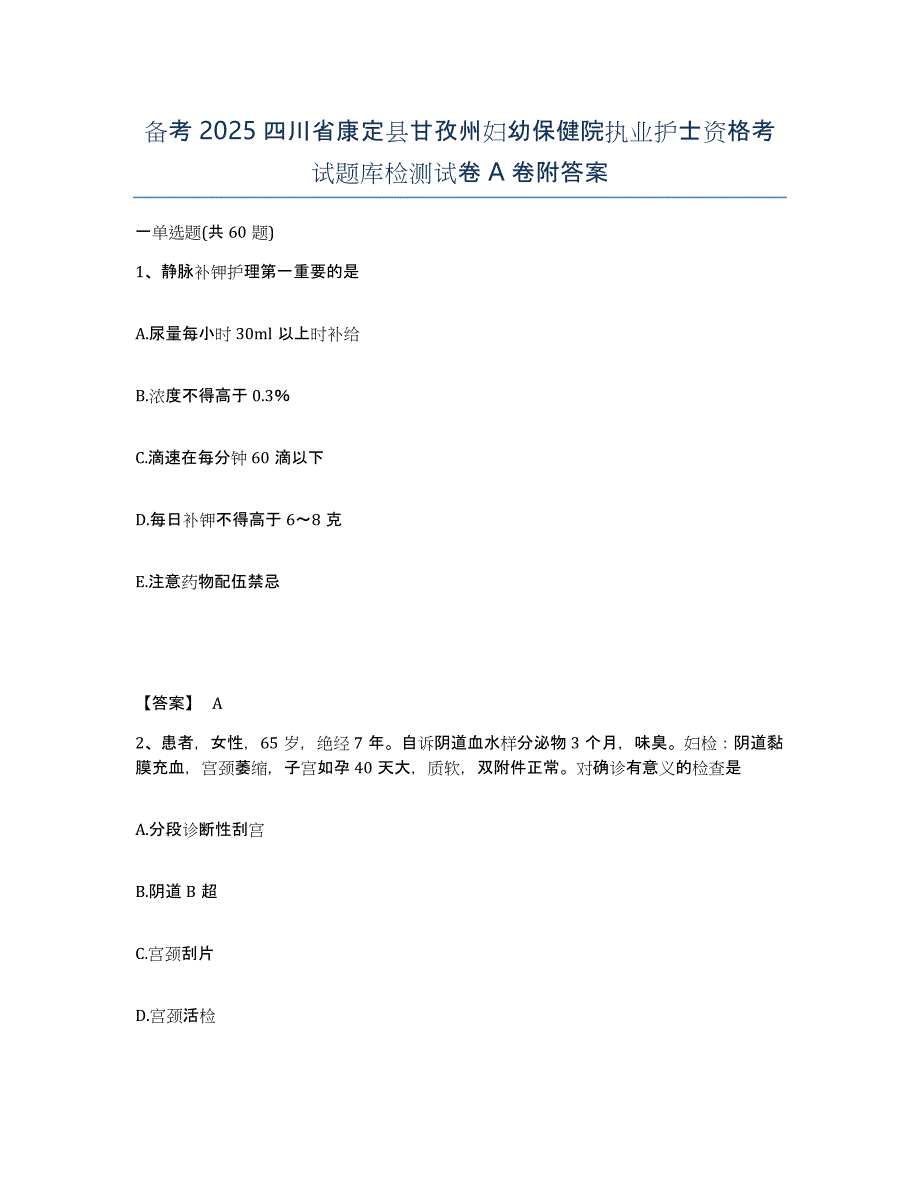 备考2025四川省康定县甘孜州妇幼保健院执业护士资格考试题库检测试卷A卷附答案_第1页