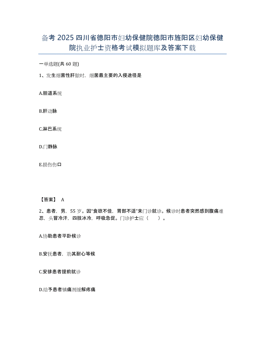 备考2025四川省德阳市妇幼保健院德阳市旌阳区妇幼保健院执业护士资格考试模拟题库及答案_第1页