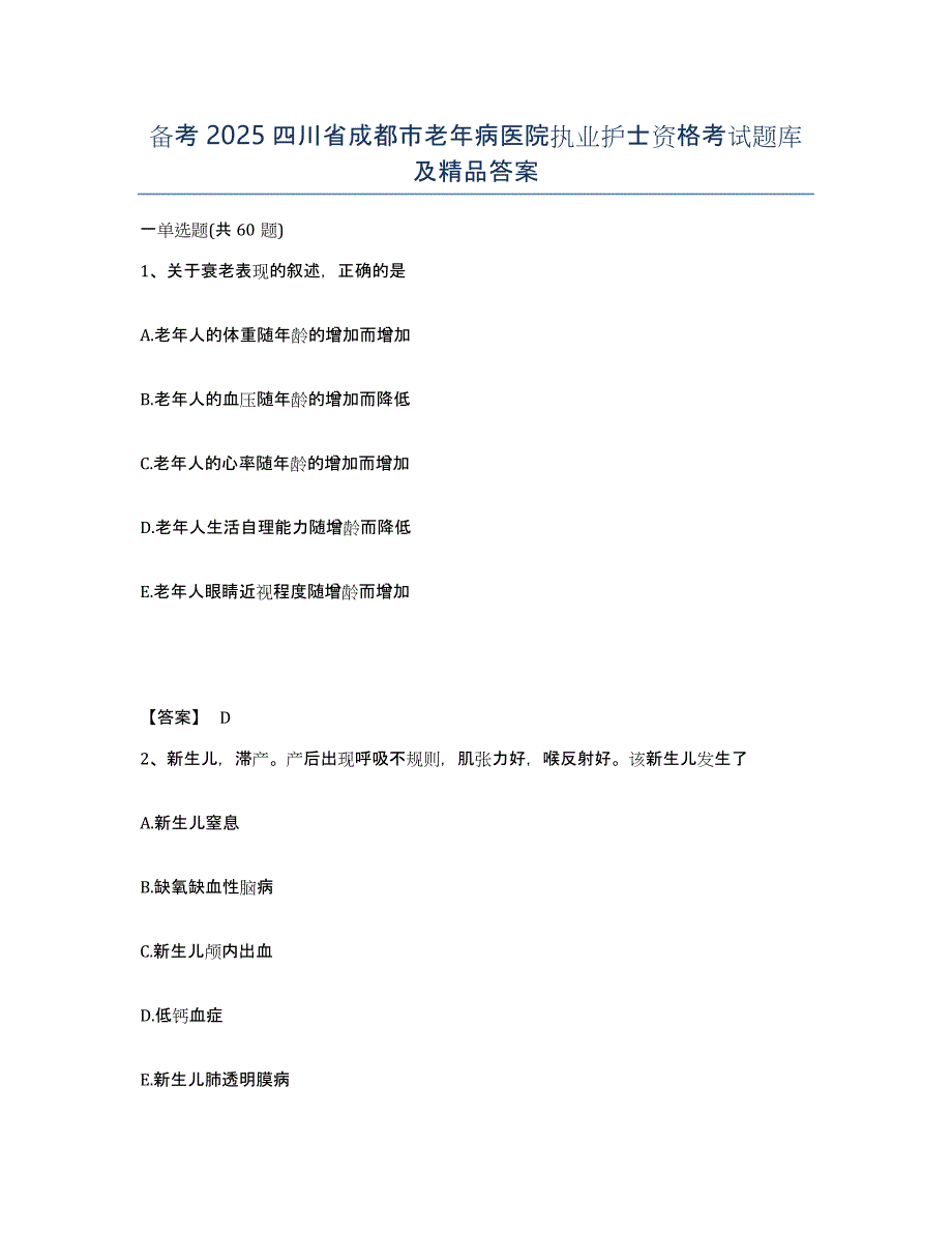 备考2025四川省成都市老年病医院执业护士资格考试题库及答案_第1页