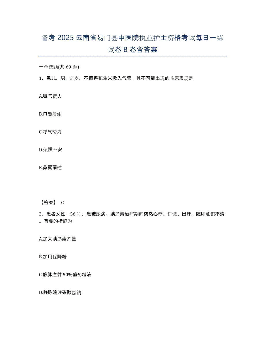 备考2025云南省易门县中医院执业护士资格考试每日一练试卷B卷含答案_第1页