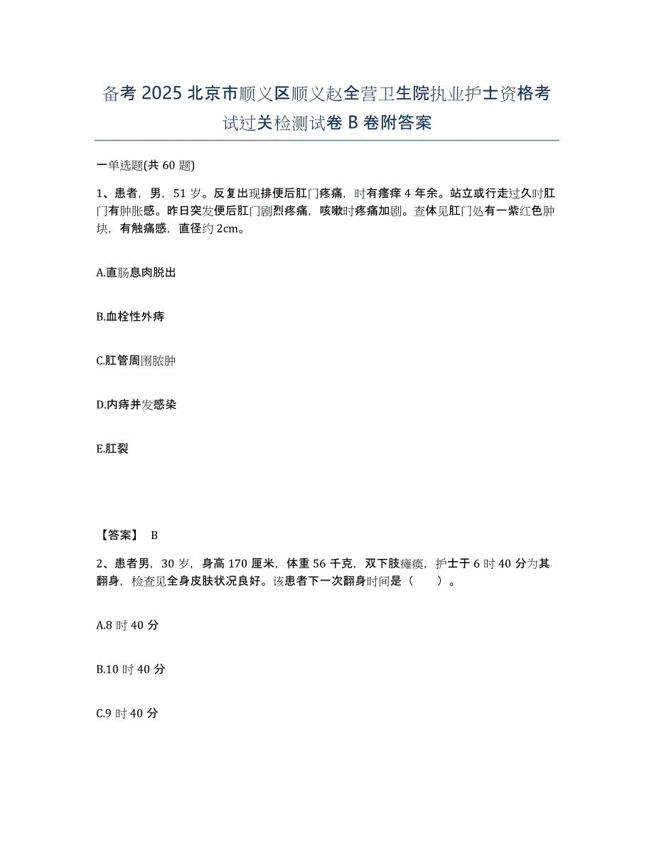 备考2025北京市顺义区顺义赵全营卫生院执业护士资格考试过关检测试卷B卷附答案_第1页