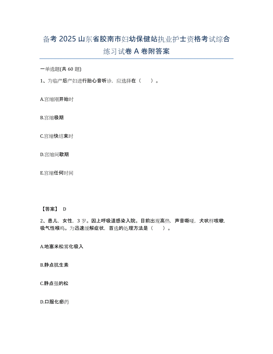 备考2025山东省胶南市妇幼保健站执业护士资格考试综合练习试卷A卷附答案_第1页