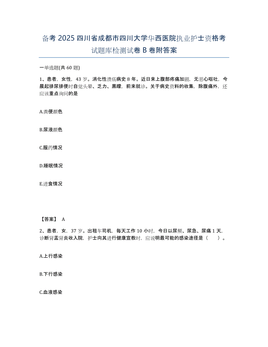 备考2025四川省成都市四川大学华西医院执业护士资格考试题库检测试卷B卷附答案_第1页