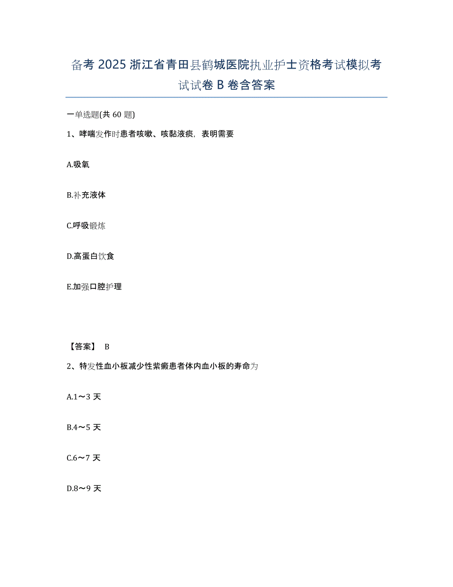 备考2025浙江省青田县鹤城医院执业护士资格考试模拟考试试卷B卷含答案_第1页