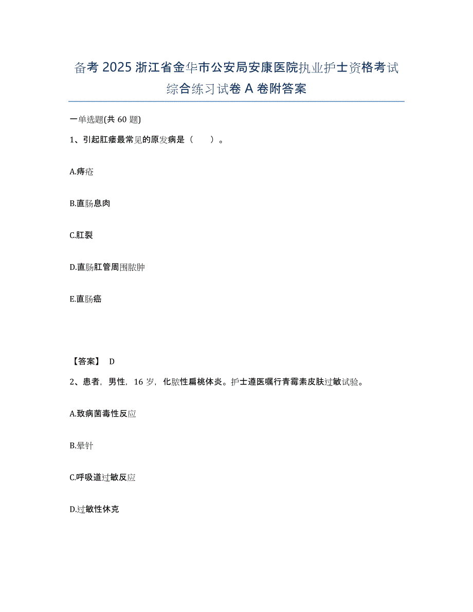 备考2025浙江省金华市公安局安康医院执业护士资格考试综合练习试卷A卷附答案_第1页