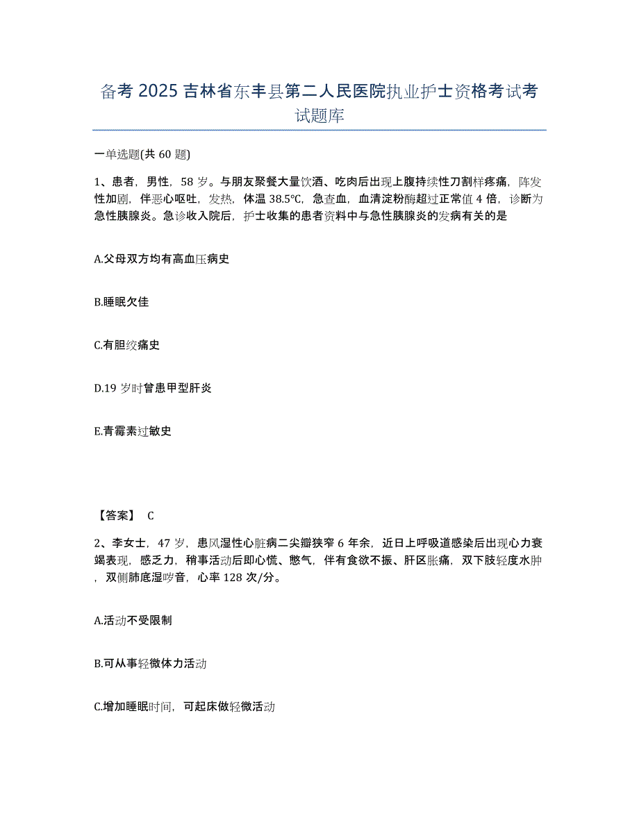 备考2025吉林省东丰县第二人民医院执业护士资格考试考试题库_第1页