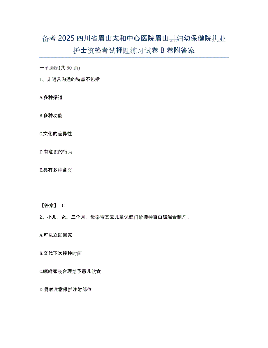 备考2025四川省眉山太和中心医院眉山县妇幼保健院执业护士资格考试押题练习试卷B卷附答案_第1页