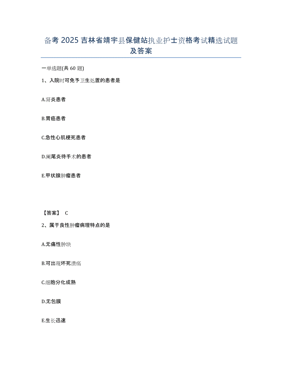 备考2025吉林省靖宇县保健站执业护士资格考试试题及答案_第1页