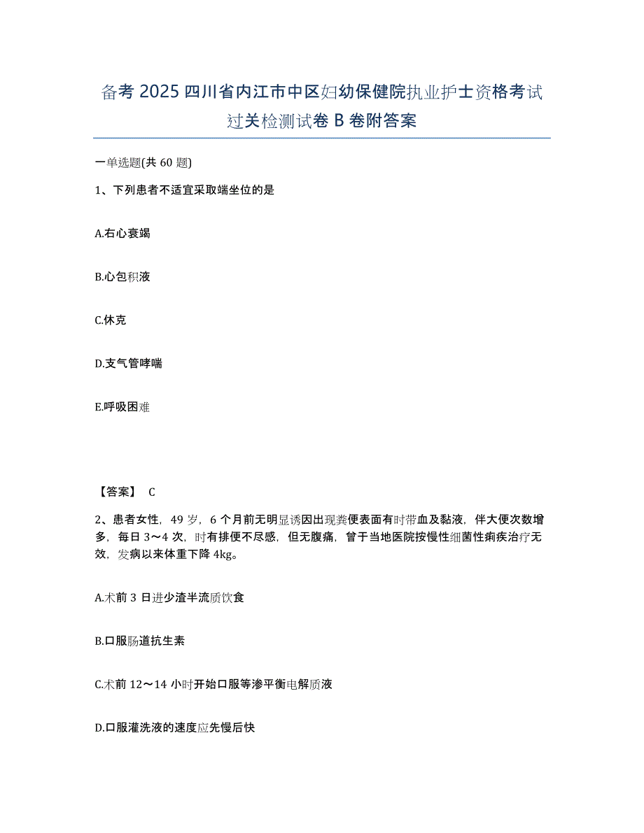 备考2025四川省内江市中区妇幼保健院执业护士资格考试过关检测试卷B卷附答案_第1页