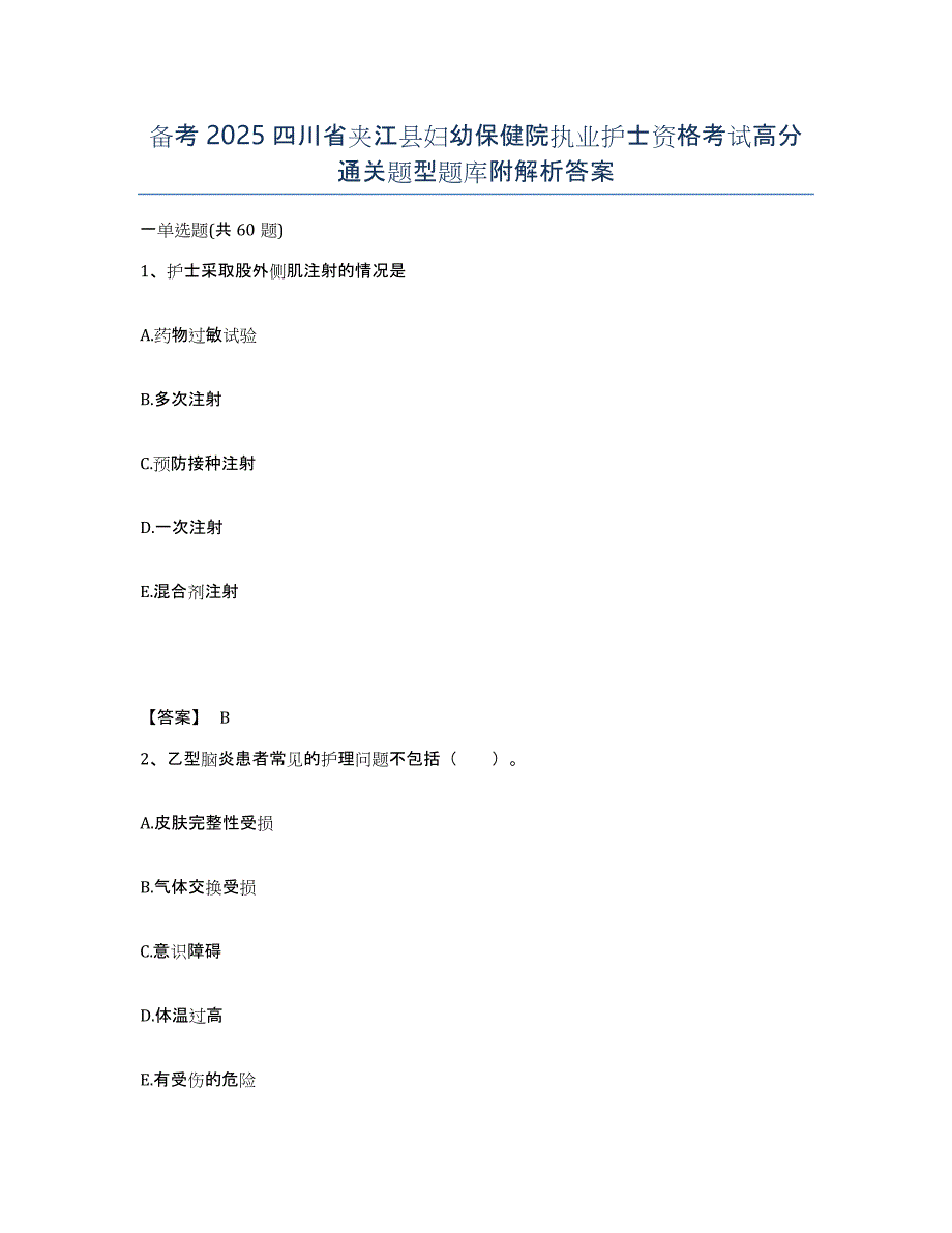 备考2025四川省夹江县妇幼保健院执业护士资格考试高分通关题型题库附解析答案_第1页