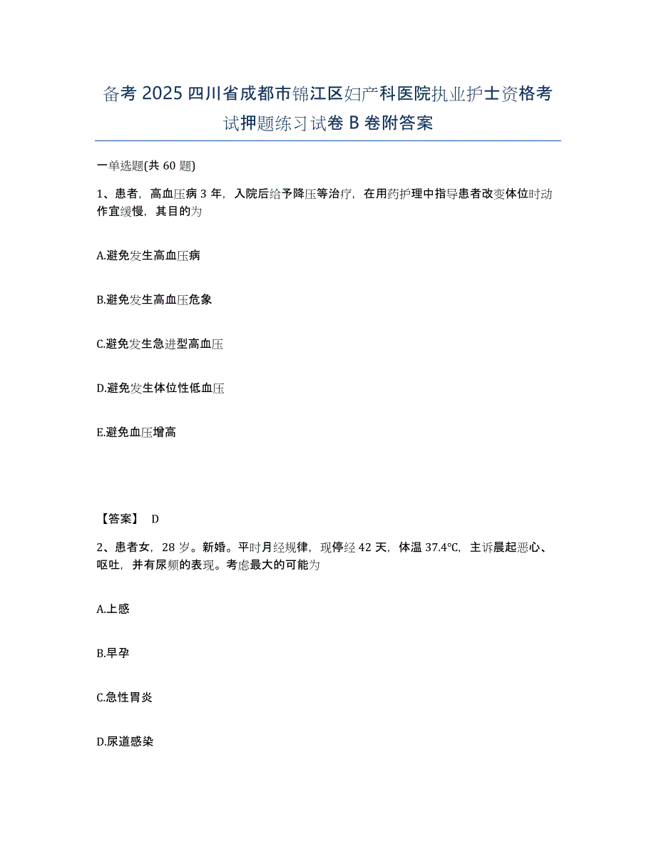 备考2025四川省成都市锦江区妇产科医院执业护士资格考试押题练习试卷B卷附答案_第1页