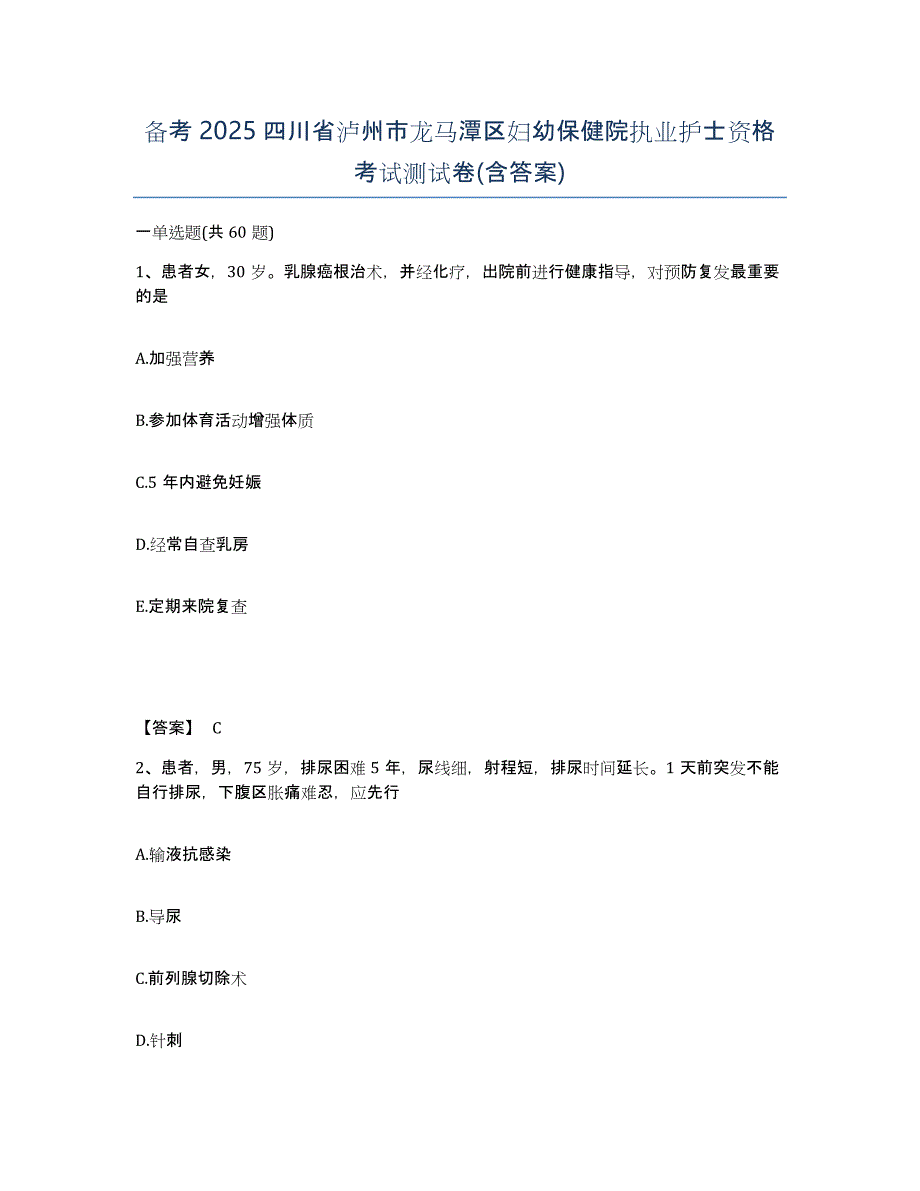 备考2025四川省泸州市龙马潭区妇幼保健院执业护士资格考试测试卷(含答案)_第1页