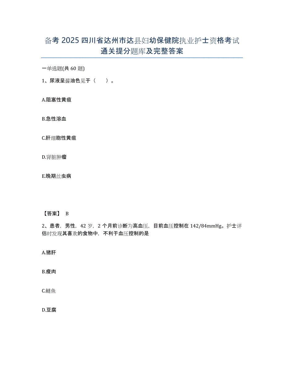 备考2025四川省达州市达县妇幼保健院执业护士资格考试通关提分题库及完整答案_第1页