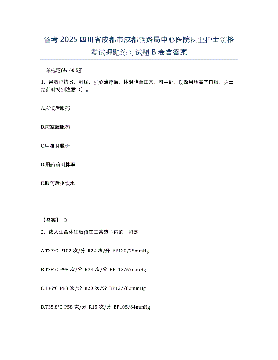 备考2025四川省成都市成都铁路局中心医院执业护士资格考试押题练习试题B卷含答案_第1页