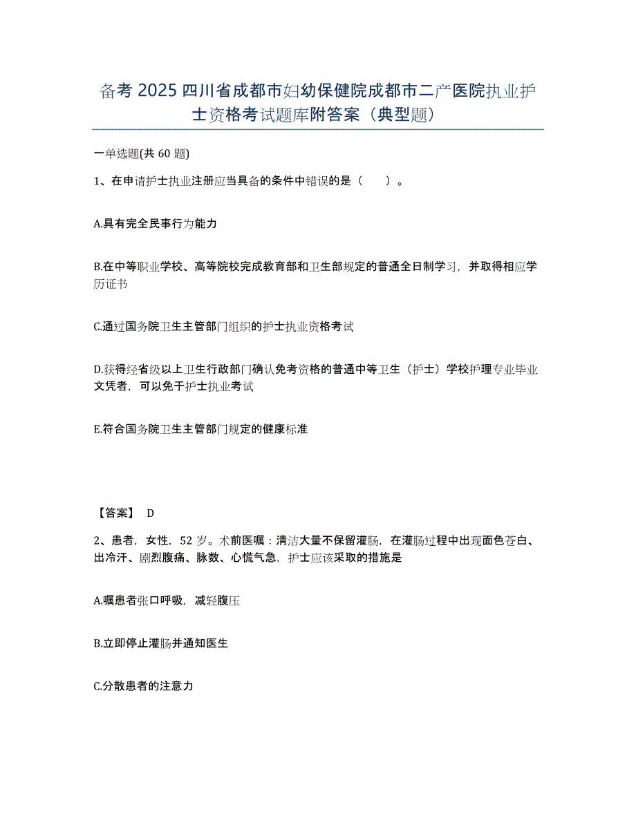 备考2025四川省成都市妇幼保健院成都市二产医院执业护士资格考试题库附答案（典型题）_第1页