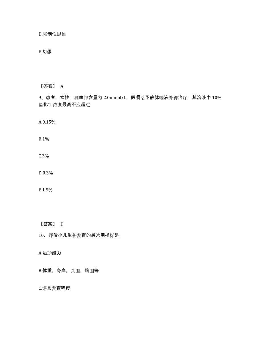 备考2025四川省成都市妇幼保健院成都市二产医院执业护士资格考试题库附答案（典型题）_第5页