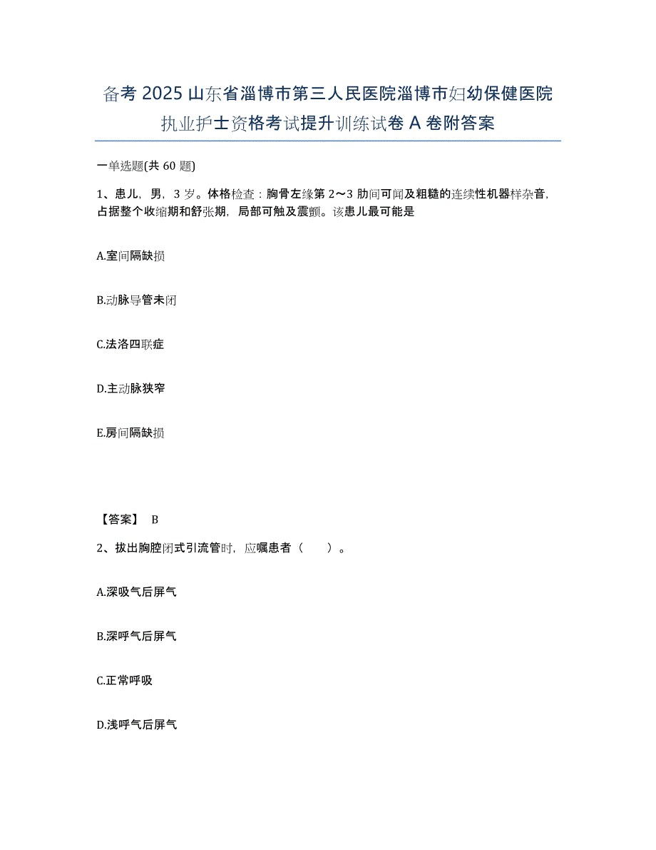 备考2025山东省淄博市第三人民医院淄博市妇幼保健医院执业护士资格考试提升训练试卷A卷附答案_第1页