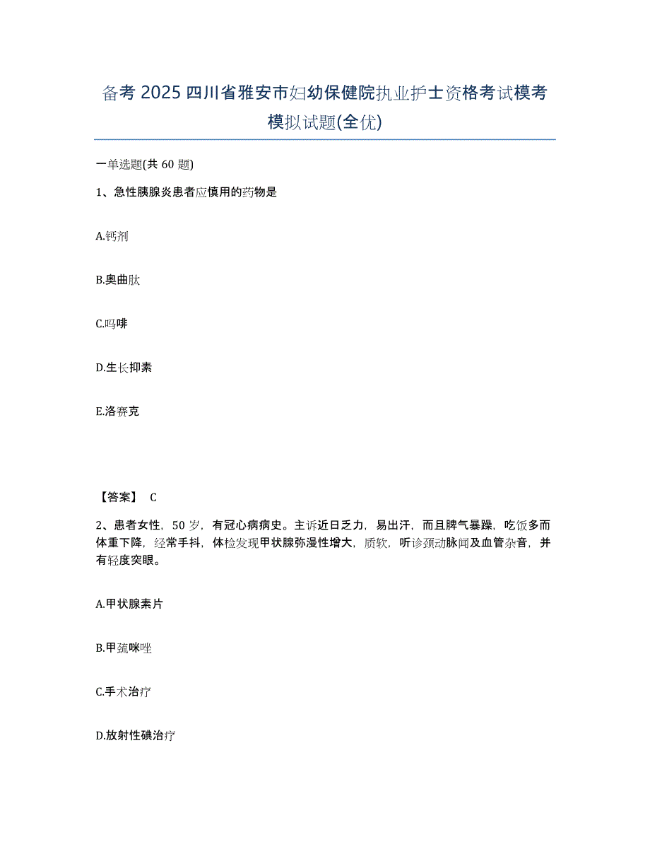 备考2025四川省雅安市妇幼保健院执业护士资格考试模考模拟试题(全优)_第1页