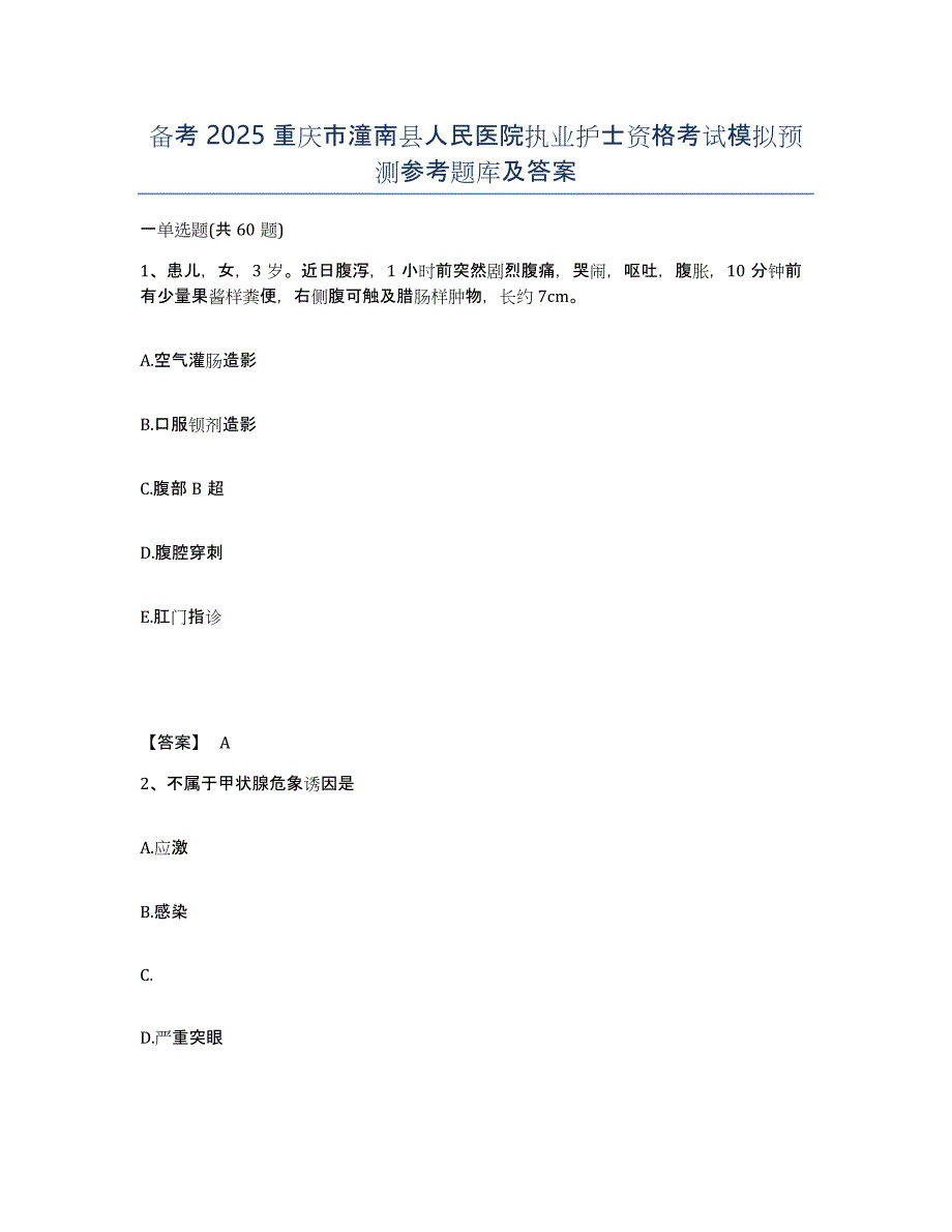 备考2025重庆市潼南县人民医院执业护士资格考试模拟预测参考题库及答案_第1页