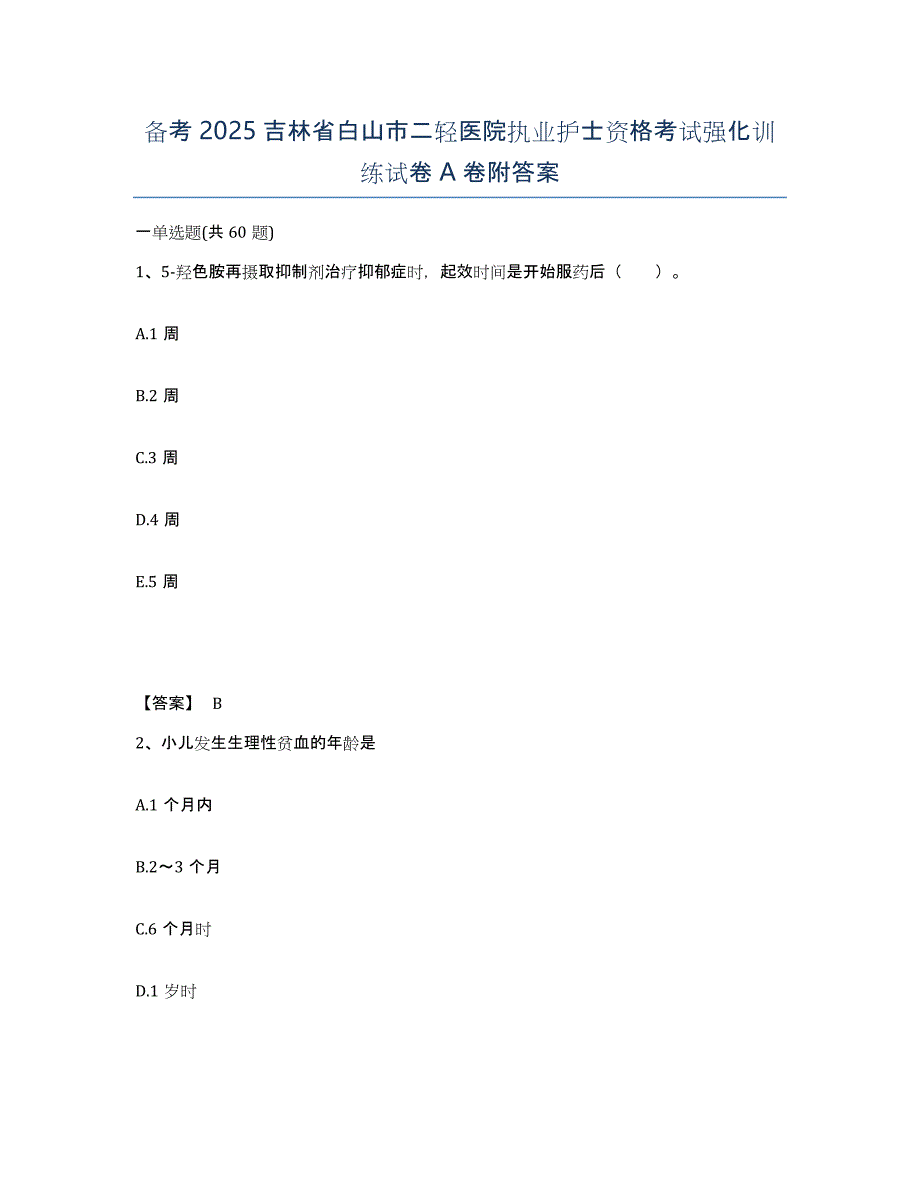 备考2025吉林省白山市二轻医院执业护士资格考试强化训练试卷A卷附答案_第1页